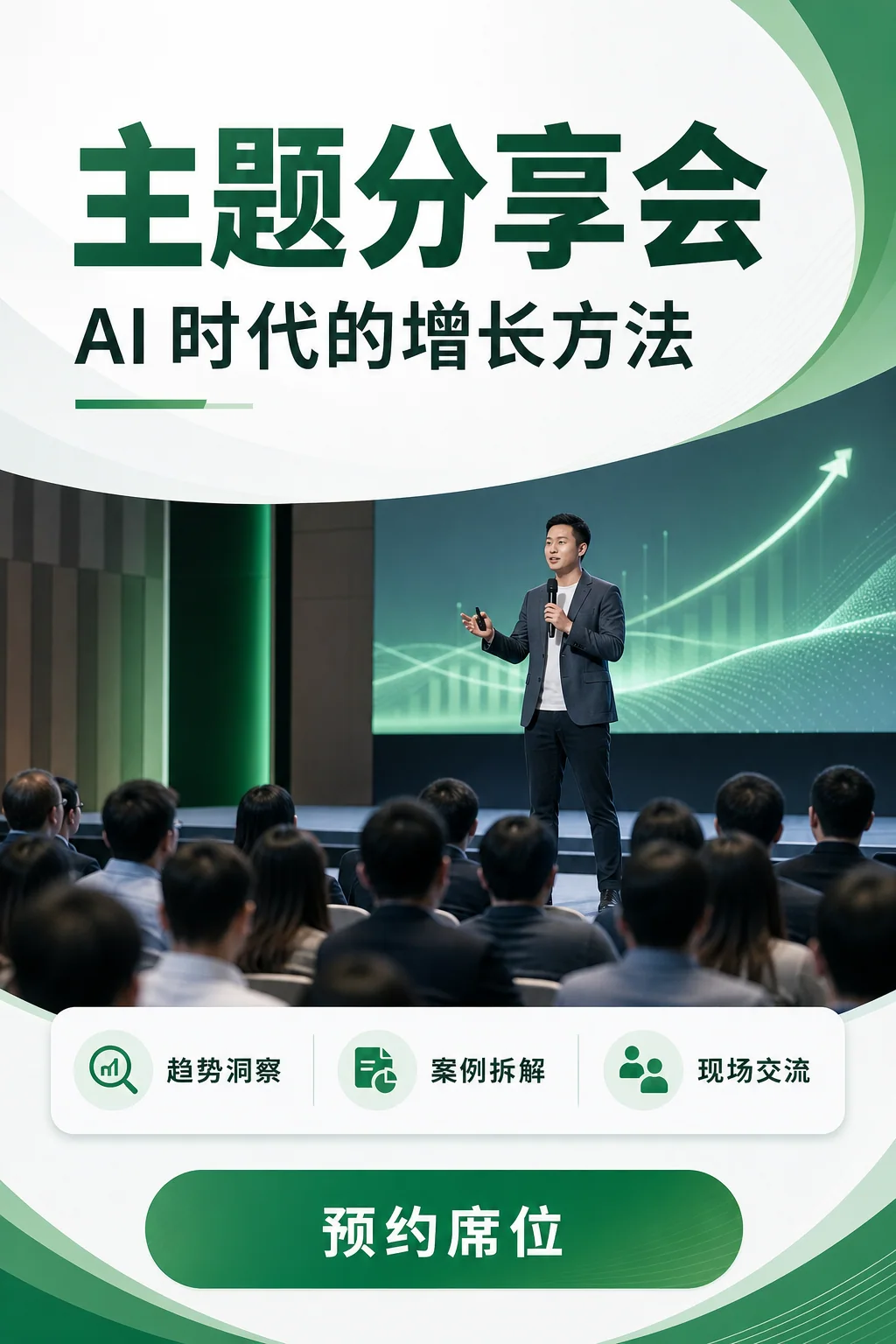 活动人物主题分享会海报效果图